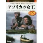 ＤＶＤ　アフリカの女王 / 永岡書店編集部　編