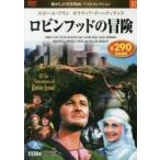 ＤＶＤ　ロビンフッドの冒険