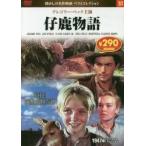 ＤＶＤ　仔鹿物語