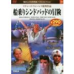 船乗りシンドバッドの冒険　ＤＶＤ