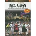 ＤＶＤ　踊る大紐育 / 永岡書店編集部　編