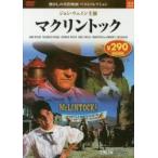 ＤＶＤ　マクリントック / 永岡書店編集部　編