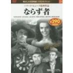 ＤＶＤ　ならず者