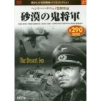 ＤＶＤ　砂漠の鬼将軍 / 永岡書店編集部　編