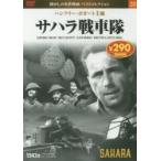 ＤＶＤ　サハラ戦車隊