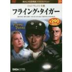ＤＶＤ　フライング・タイガー