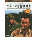 ＤＶＤ　バターンを奪回せよ