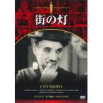 ＤＶＤ　チャップリン　街の灯