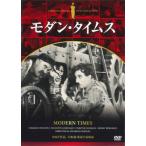 チャップリン　モダン・タイムス　ＤＶＤ