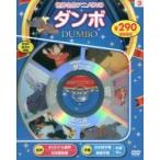 名作アニメＤＶＤ　ダンボ