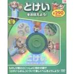 とけいをおぼえよう！　新装版