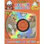 日本昔ばなし　　　２　新装版　さるかに合