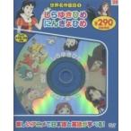世界名作童話　　　１　新装版　しらゆきひ