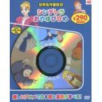 世界名作童話　　　４　新装版　シンデレラ