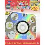 たのしいえいごのうた　１　新装版　ＤＶＤ