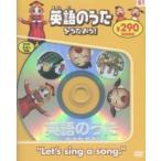 英語のうたをうたおう！（ＡＢＣ