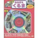 のりものだいすき！おおきなくるま　新装版