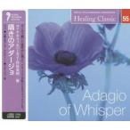 ヒーリング・クラシック　囁きのアダージョ