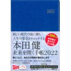 本田健　未来を開く手帳　２０２ / 本田　健　著