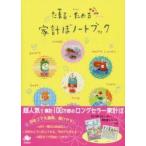 たまる・ためる家計ぼノートブック