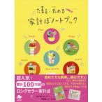 たまる・ためる家計ぼノートブック