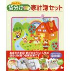 かんたん！袋分け家計簿セット