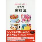 ２０１９年　らくらく新実用家計