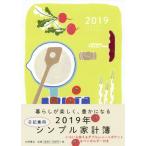 ２０１９年　日記兼用シンプル家