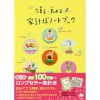 たまる・ためる家計ぼノートブック