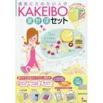 ＫＡＫＥＩＢＯ家計ぼセット