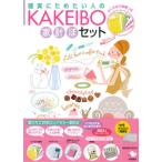 ＫＡＫＥＩＢＯ　家計ぼセット