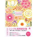 シンプル実用家計簿