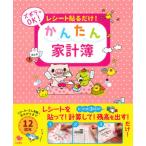 レシート貼るだけ！かんたん家計簿
