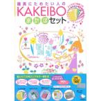 ＫＡＫＥＩＢＯ　家計ぼセット
