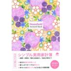 シンプル実用家計簿