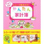 レシート貼るだけ！かんたん家計簿