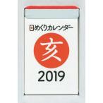 ’１９　日めくりカレンダー（Ａ７）