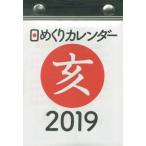 ’１９　日めくりカレンダー（Ｂ７）