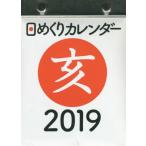 ’１９　日めくりカレンダー（Ａ６）