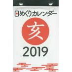 ’１９　日めくりカレンダー　新書サイズ