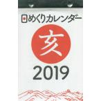 ’１９　日めくりカレンダー（Ｂ６）