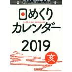 ’１９　日めくりカレンダー（Ｂ５）