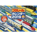 プラレールカレンダー　２０１９ / タカラトミー（監修）