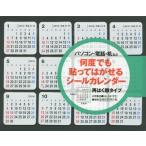 ’１９　何度でも貼ってはがせるシールカレ