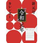 ’１９　新元号カレンダーＢ３タテ４月始ま