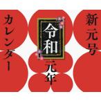 ’１９　新元号カレンダーＢ６卓上４月始ま