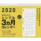 ’２０　シンプル３ヵ月カレンダー