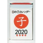 ’２０　日めくりカレンダー（Ａ７）