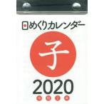 ’２０　日めくりカレンダー（Ｂ７）