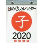 ’２０　日めくりカレンダー（Ａ６）